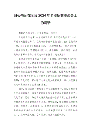 县委书记在全县2024年乡贤招商座谈会上的讲话.docx