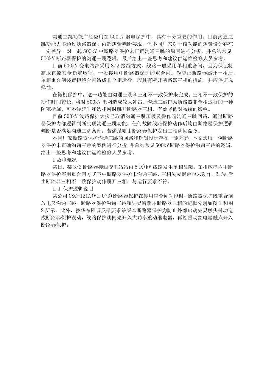 500kV断路器保护未正确沟通三跳分析.docx_第1页