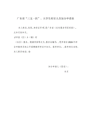 广东省“三支一扶”、大学生村官人员加分申请表.docx