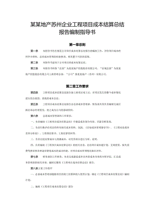 某某地产苏州企业工程项目成本结算总结报告编制指导书.docx