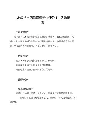 A9级学生信息道德强化任务1—活动策划.docx