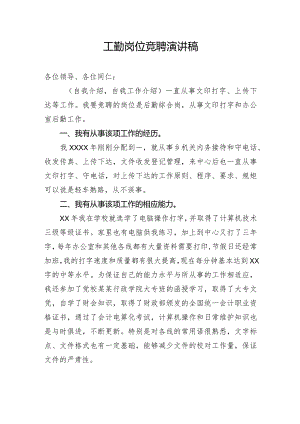 工勤岗位竞聘演讲稿.docx