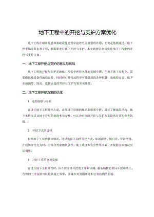 地下工程中的开挖与支护方案优化.docx