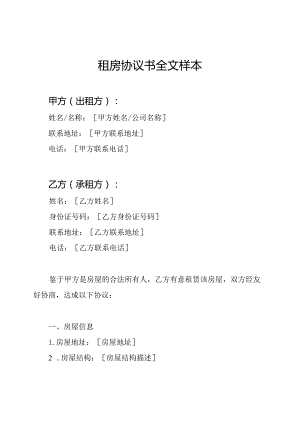 租房协议书全文样本.docx