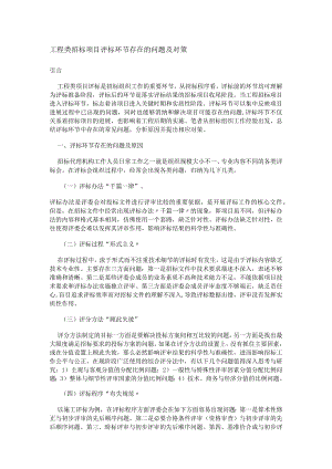 工程类招标项目评标环节存在的问题及对策.docx