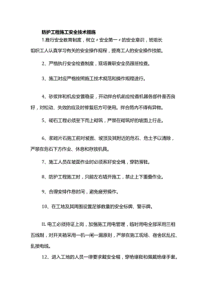 防护工程施工安全技术措施.docx