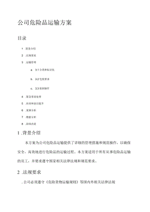 公司危险品运输方案.docx