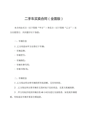 二手车买卖合同（全面版）.docx