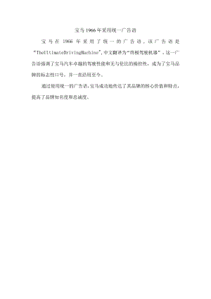 宝马1966年采用统一广告语.docx