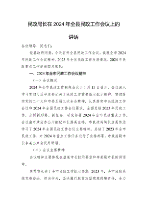 民政局长在2024年全县民政工作会议上的讲话.docx
