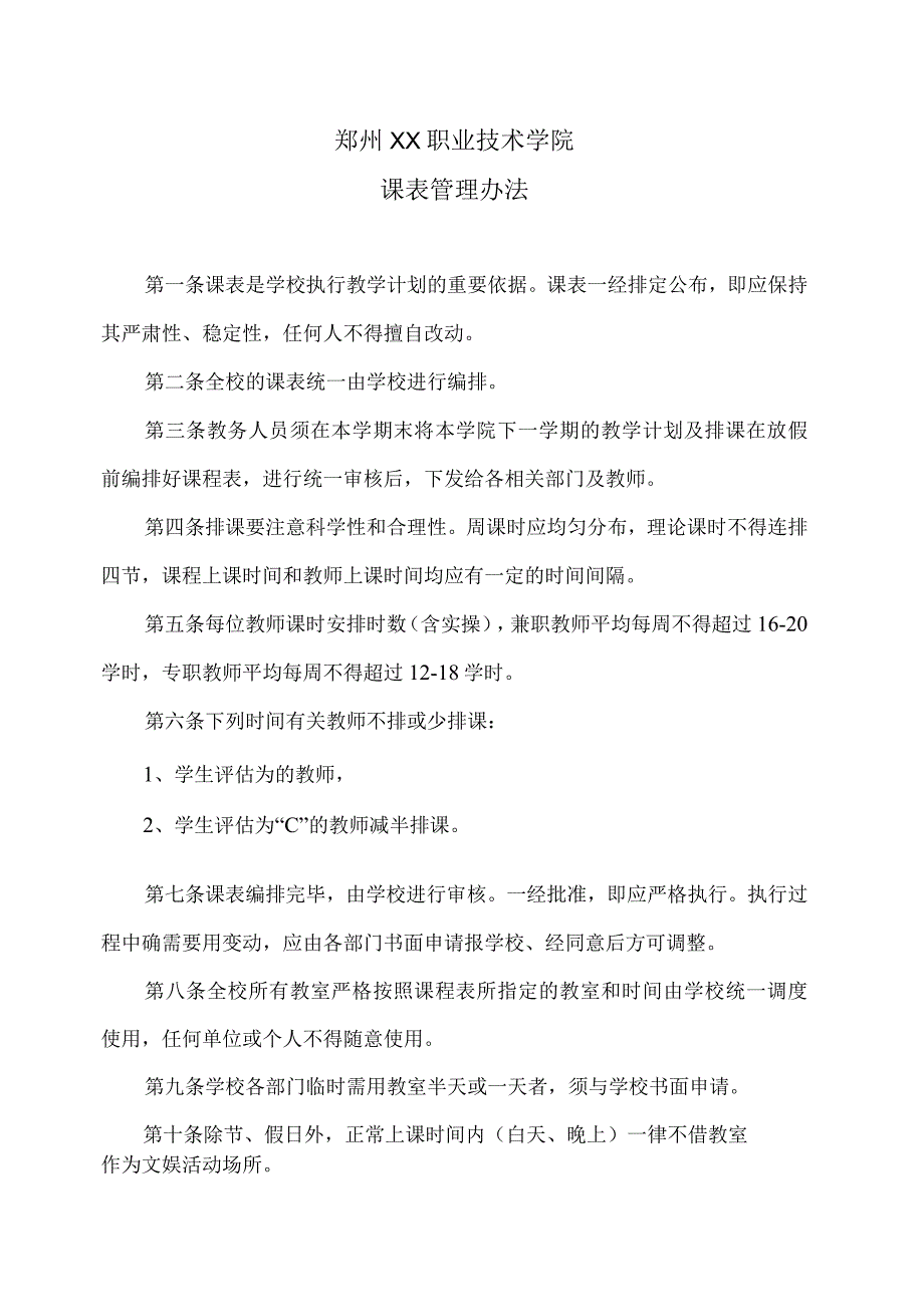 郑州XX职业技术学院课表管理办法(2024年).docx_第1页