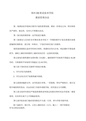 郑州XX职业技术学院课表管理办法（2024年）.docx