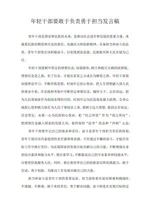 年轻干部要敢于负责勇于担当 发言稿.docx