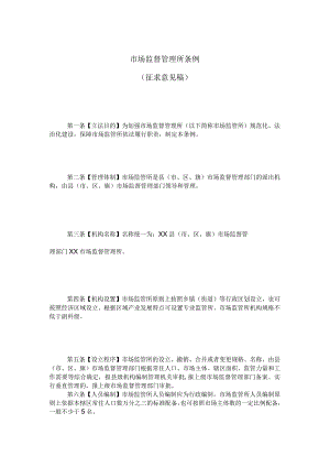 市场监督管理所条例.docx