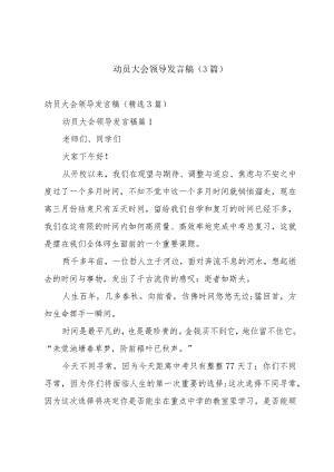 动员大会领导发言稿（3篇）.docx