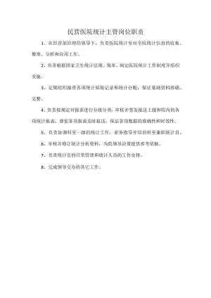 民营医院统计主管岗位职责.docx