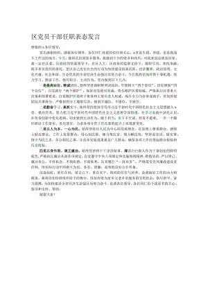 区党员干部任职表态发言.docx