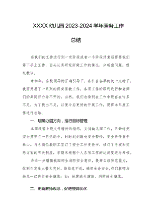 幼儿园2023-2024学年园务工作总结.docx