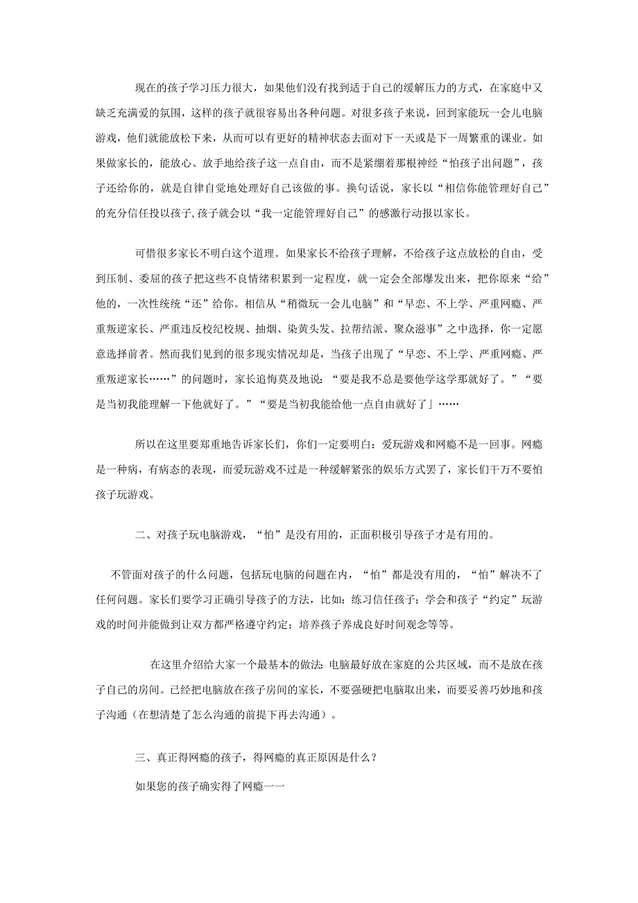 孩子的网瘾谁之痛.docx_第2页