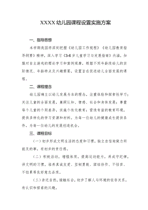 幼儿园课程设置实施方案.docx