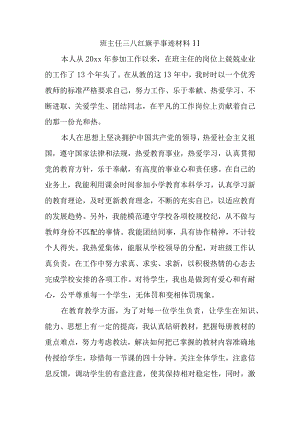 班主任三八红旗手事迹材料11.docx