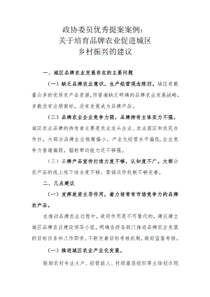 政协委员优秀提案案例：关于培育品牌农业促进城区乡村振兴的建议.docx