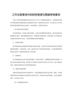 工作注意事项中的财务管理与票据审核要求.docx