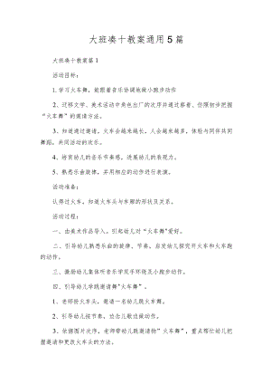 大班凑十教案通用5篇.docx