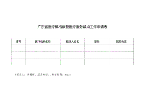 广东省医疗机构康复医疗服务试点工作申请表.docx