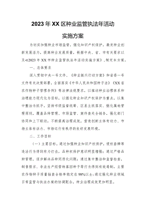 2023年XX区种业监管执法年活动实施方案.docx