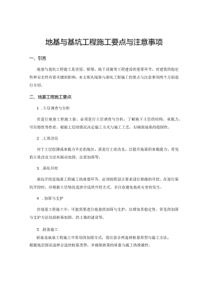 地基与基坑工程施工要点与注意事项.docx