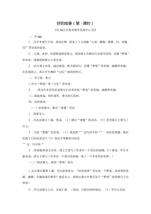 好的故事（设计）公开课教案教学设计课件资料.docx