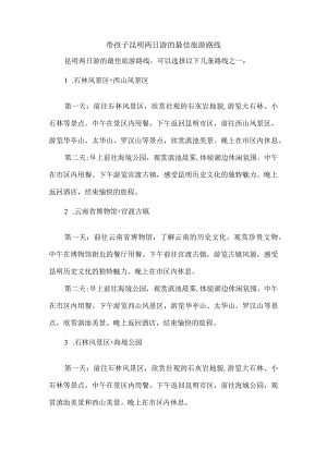 带孩子昆明两日游的最佳旅游路线.docx