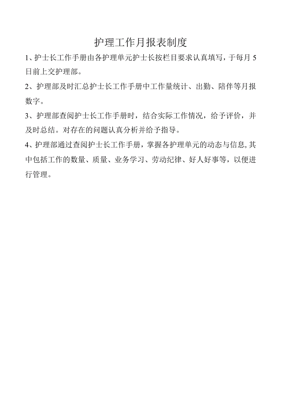 护理工作月报表制度.docx_第1页