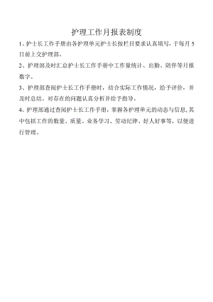 护理工作月报表制度.docx