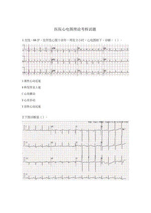 医院心电图理论考核试题.docx