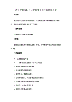 物业管理有限公司管理处工作报告管理规定.docx