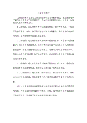 儿童情商测评.docx