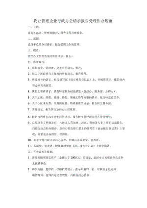 物业管理企业行政办公请示报告受理作业规范.docx