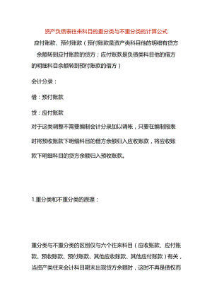 资产负债表往来科目的重分类与不重分类的计算公式.docx