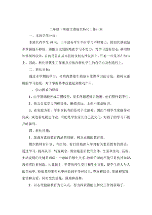 二年级下册语潜能生转化工作计划2.1.docx
