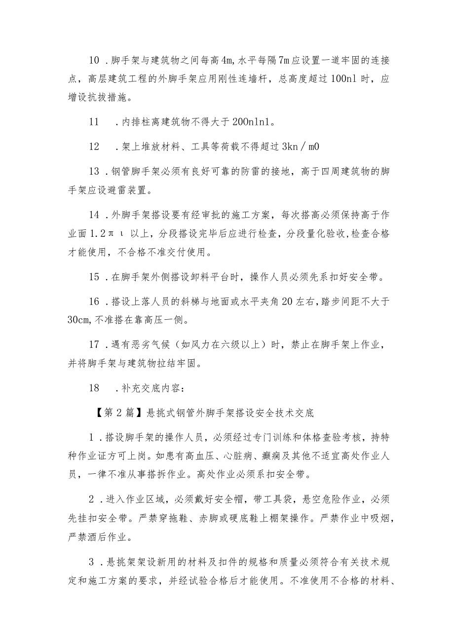 外脚手架搭设安全技术交底5篇.docx_第2页