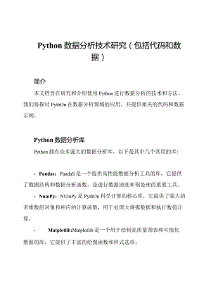 python数据分析技术研究（包括代码和数据）.docx