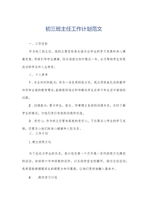 初三班主任工作计划范文.docx
