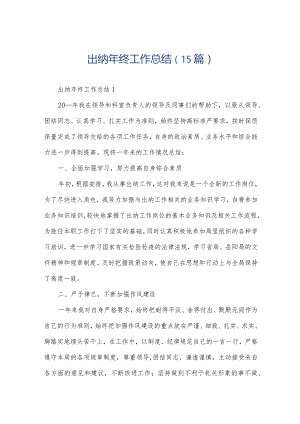 出纳年终工作总结（15篇）.docx