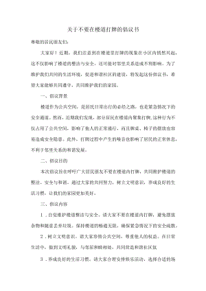 关于不要在楼道打牌的倡议书.docx
