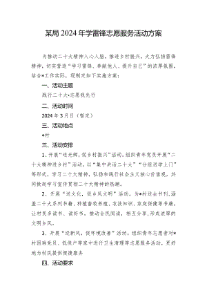 某局2024年学雷锋志愿服务活动方案.docx