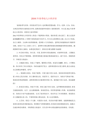 20XX年春季幼儿小班评语.docx