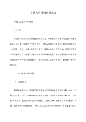 乡镇人员借调调研报告.docx
