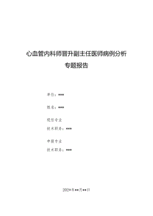心血管内科师晋升副主任医师病例分析专题报告（心房颤动病）.docx
